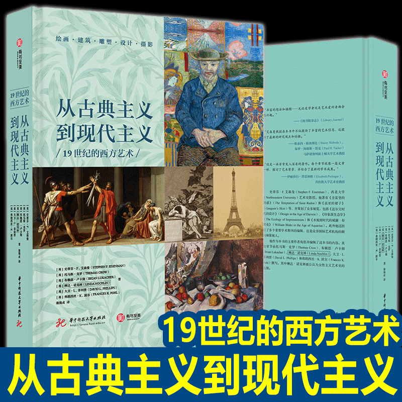 [Authentic New Book] from Classicism to Modernism: Western Art in the 19Th Century, Translated by Weng Hai Zhen, Huazhong University of Science and Technology Press, There Is No More Beautiful Book Than This One