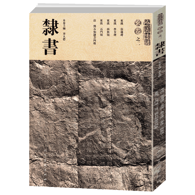 書道本 石拓本 古本 碑刻 刻石刻 法帖 漢碑 魏碑 石碑額 碑帖