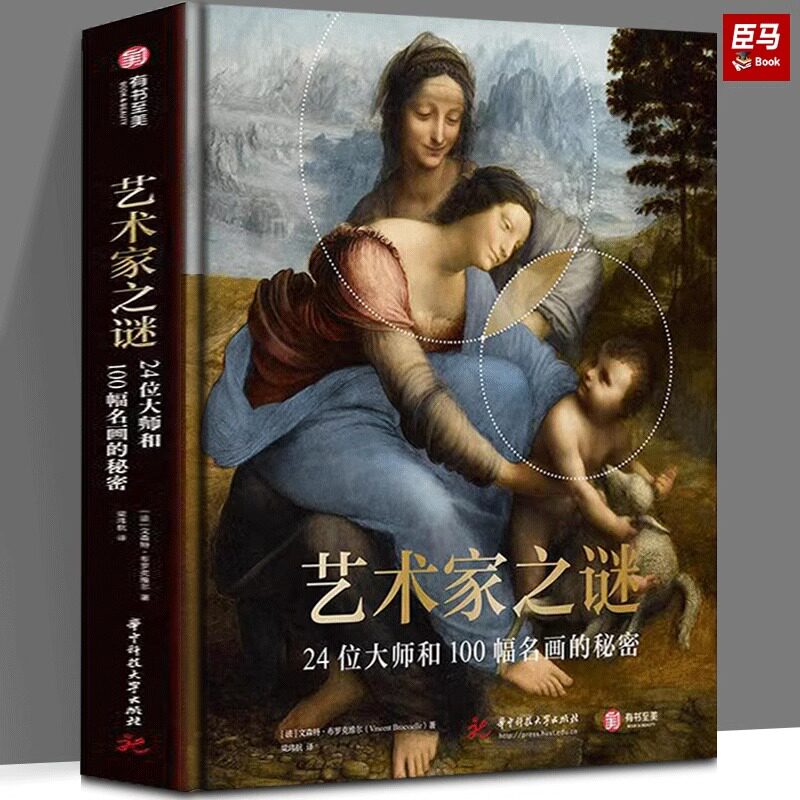 【正版现货】艺术家之谜：24位大师和100幅名画的秘密 100幅经典画作+24位艺术家正史外传+6万年横跨史前现代 有书至美