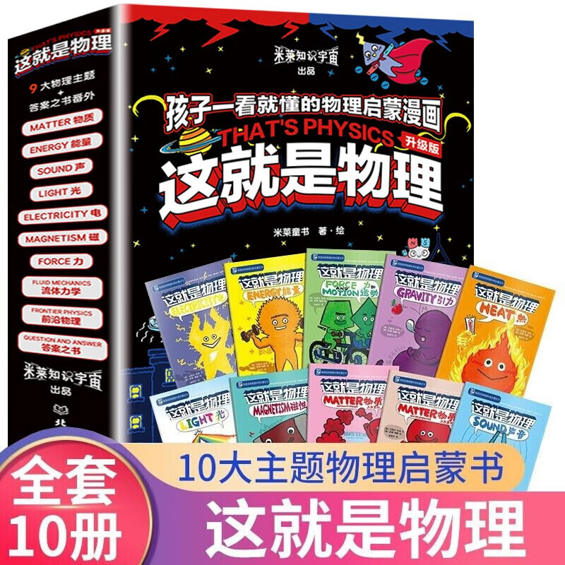 Authentic Edition: This Is Physics - Complete Set of 10 Volumes, Upgraded Edition. Science Enlightenment American Classic Physics Science Encyclopedia Comics for Children Aged 3-5-6-12, Elementary School Students in Grades 3-4, Comic Science Encyclopedia Enlightenment Reading Material