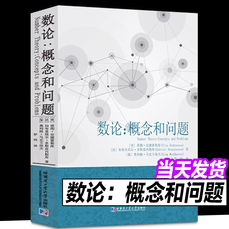 Concepts and Problems in Number Theory, by Titu Andreșcu, Translated by Luo Wei, for Teachers and Students Who Love Mathematics, Using Science and Natural Mathematics as Professional Study Materials, for Mathematical Competitions, Published by Harbin Institute of Technology Press