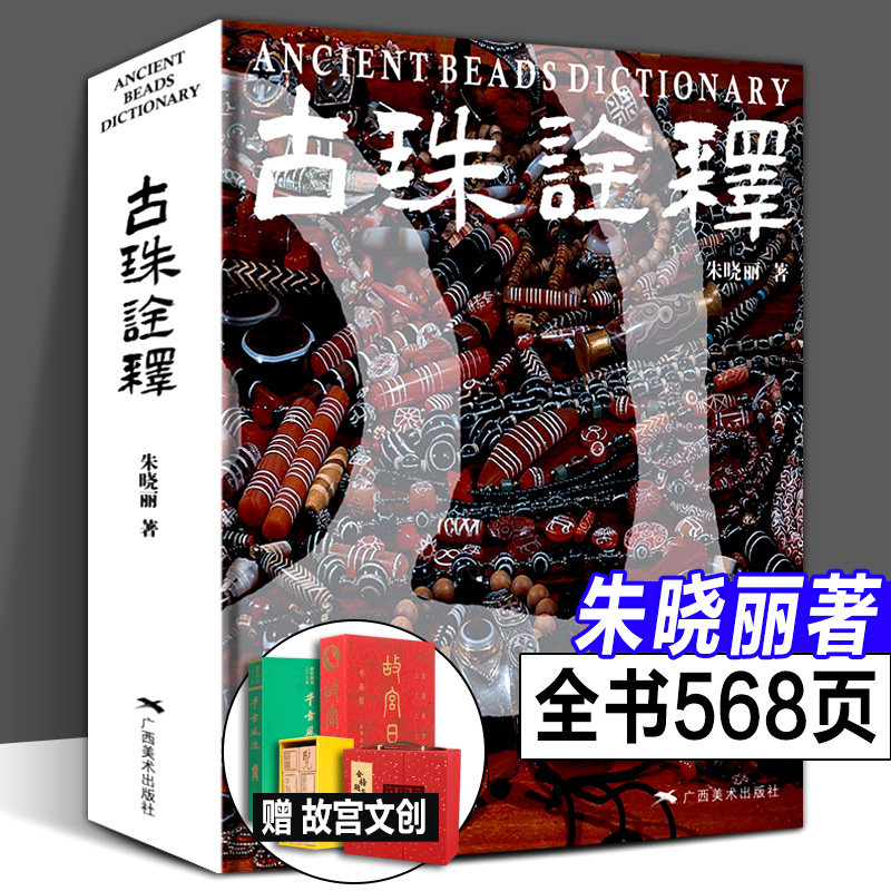 官方正版】古珠诠释中国古代珠子喜马拉雅天珠朱晓丽珠光琉影解密古代天