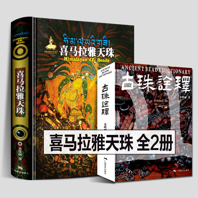 官方正版】古珠诠释中国古代珠子喜马拉雅天珠朱晓丽珠光琉影解密古代天