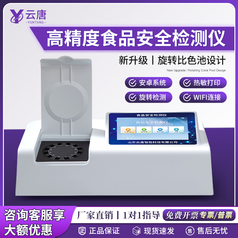 Yuntang Multifunctional Food Safety Testing Instrument, Pesticide Residue Rapid Tester, Veterinary Drug Residue Rapid Tester, Full Range of Tests Yuntang Multifunctional Food Safety Testing Instrument, Pesticide Residue Rapid Tester, Veterinary Drug Residue Rapid Tester, Full Range of Tests