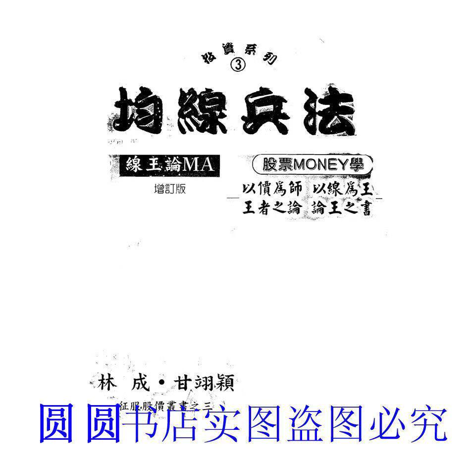 均线兵法：线王论MA，用股票MONEY学以价为师经线为王-炒股书籍-淘宝好物网