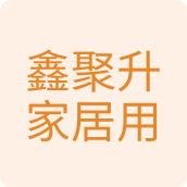 鑫聚升家居用品清洁用品店