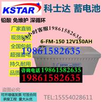 KSTAR lead-acid battery 12V150AH maintenance-free 6FM-150 solar photovoltaic power generation energy storage