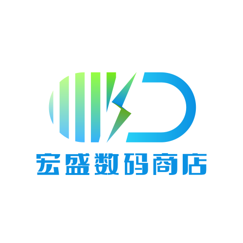 宏盛数码商店