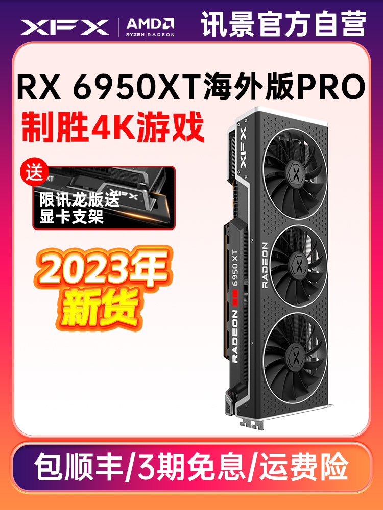 XFX讯景RX 6950XT 海外版PRO游戏显卡amd旗舰OC电竞电脑包邮全新