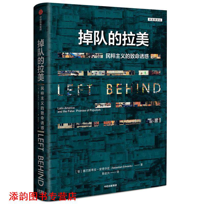 【正版书籍】 掉队的拉美 塞巴斯蒂安·爱德华斯 中信出版社