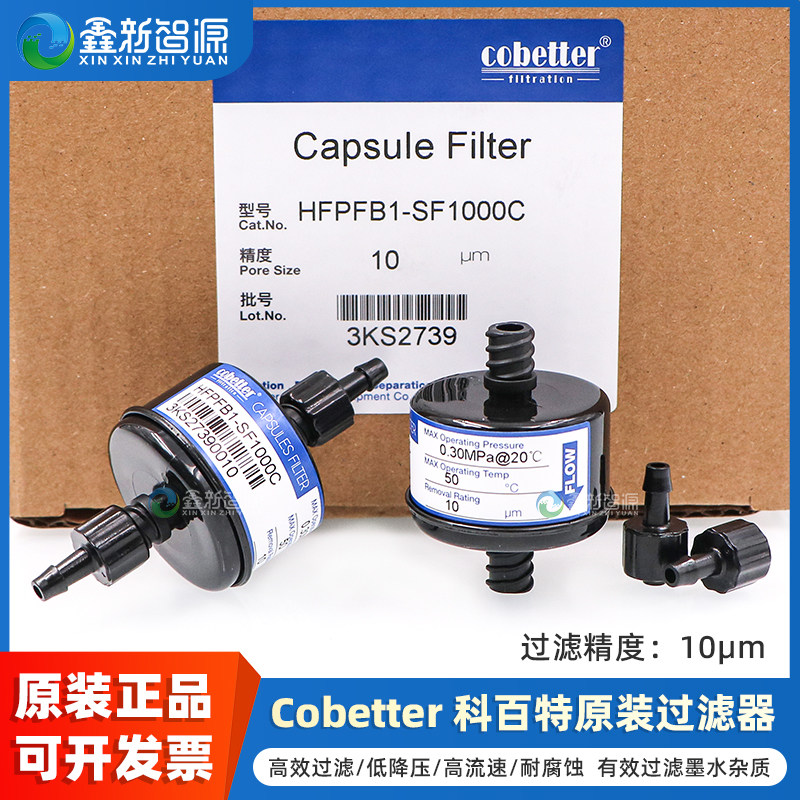 科百特过滤器喷绘机UV打印机Cobetter过滤器HFPFB1-SF1000C小囊式滤芯UV墨水过滤器 原装喷码机印花机过滤器