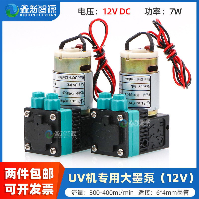 鑫新智源 DC12V微型隔膜泵 JYY原装7W大墨泵UV平板机专用液泵JYY*PUB-30墨泵 卷材机喷码机300-400ml抽墨泵