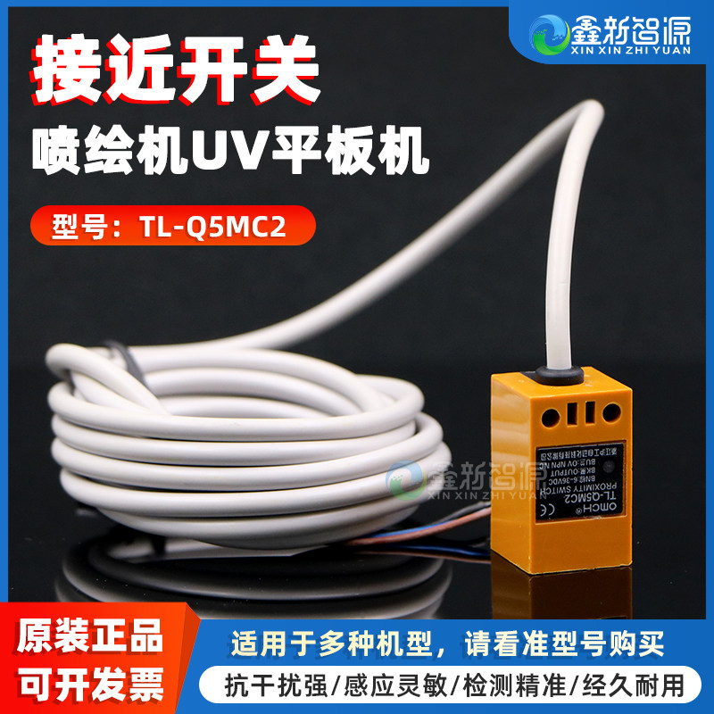 鑫新智源 原装方型接近开关TL-Q5MC2感应开关 喷绘机写真机UV打印机接近开关金谷田东川理光G5平板机接近开关