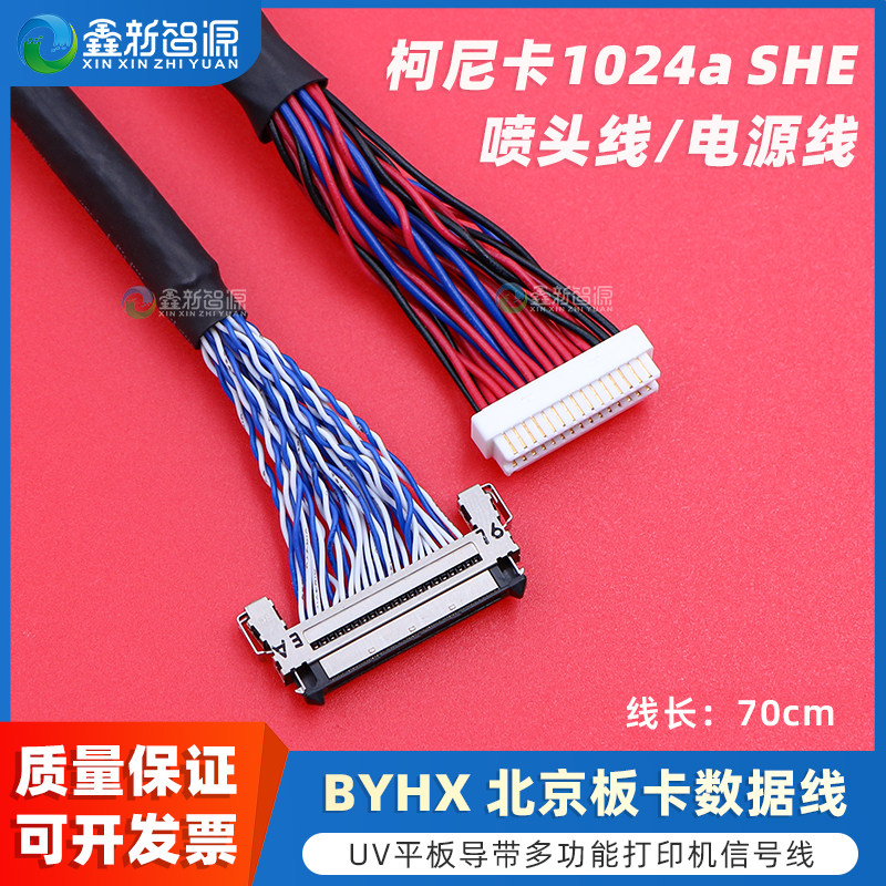 柯尼卡1024A SHE喷头数据线 BYHX板卡电源线Konica KM1024aSHE喷头排线 彩神东川奥威UV平板卷材导带机信号线
