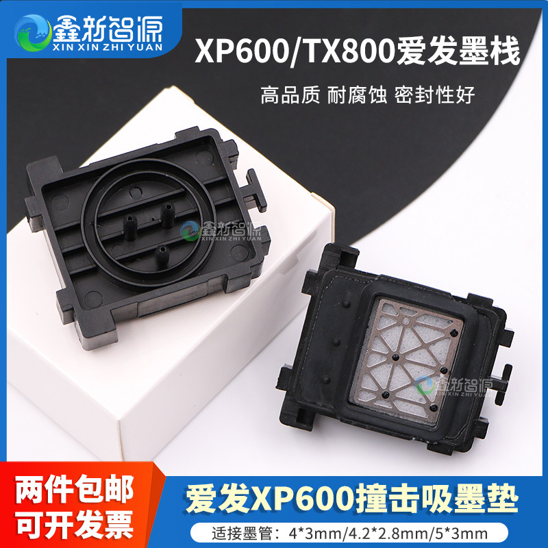鑫新智源 爱发写真机XP600墨垫 十代头墨栈帽 墨芯 爱图TX800喷头吸墨垫 溶剂弱溶剂UV打印机吸嘴 写真机配件
