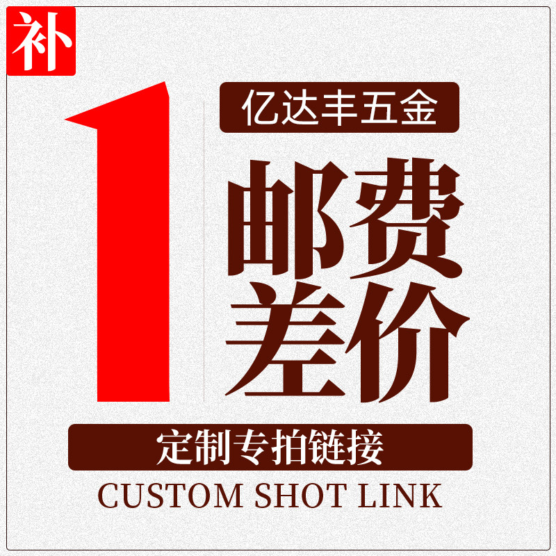 运费补差价 订货专用 链差多少拍多少件