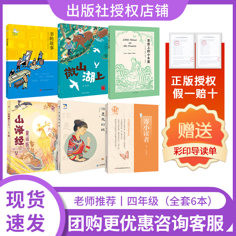 Reading Creates the Future: 26 Autumn Edition Fourth Grade 6-Book Set - Stories from the White Seal Series by [Soviet Union] M. Ilyin: Little House on the Prairie on Lake Weishan, Mountain and Sea Classic: Fairy Tale Edition, You Are My Sister, to Young Readers