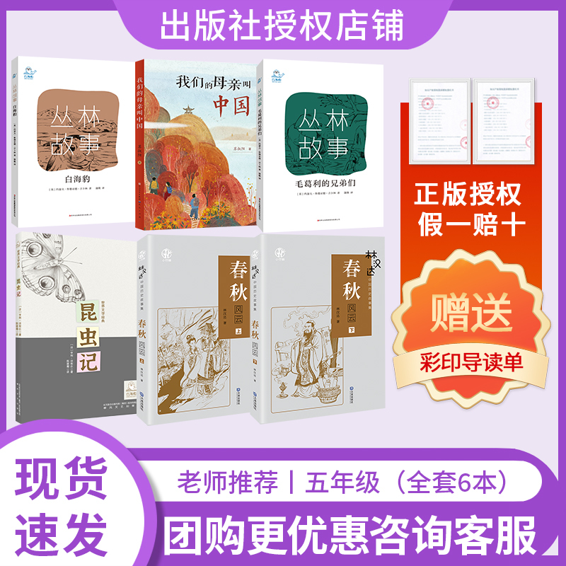 Reading Creates the Future 26 Autumn Edition Fifth Grade 6-Book Set Jungle Stories·The White Seal Our Mother Is Called China the Brothers of Maogeli Insect Chronicles Lin Handa Collection of Chinese Historical Stories·The Storms of Spring and Autumn (2 Volumes)