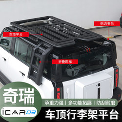 Chery icar03 지붕 여행 랙 플랫폼 확장 플랫폼 측면 사다리 측면 학교 가방 외관 수정 부품에 적합