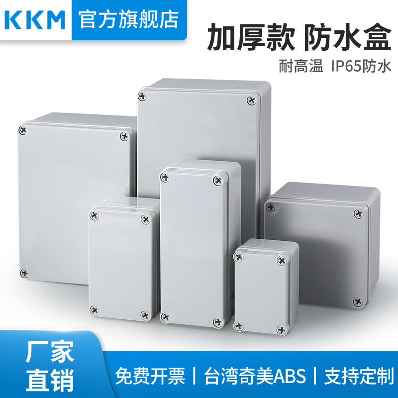 KKM塑料防水盒户外防水接线室内监控端子盒电源按钮盒密封箱分线