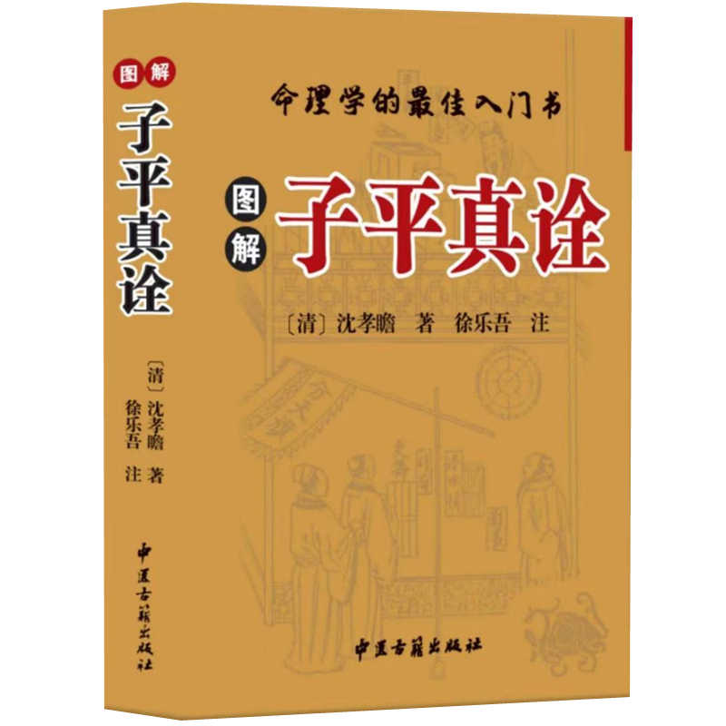 四柱推命術 子平真詮和解 徐吾著 Top 2025年12月更新-