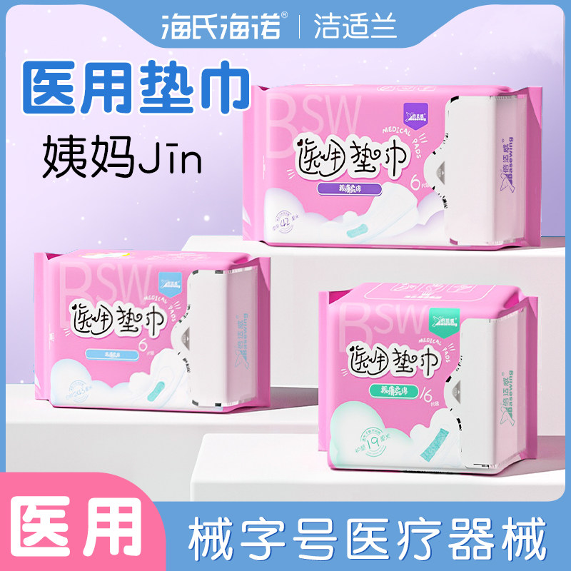 海氏海诺医用垫巾妇科护垫械字号国家标准姨妈巾护理垫型非卫生巾