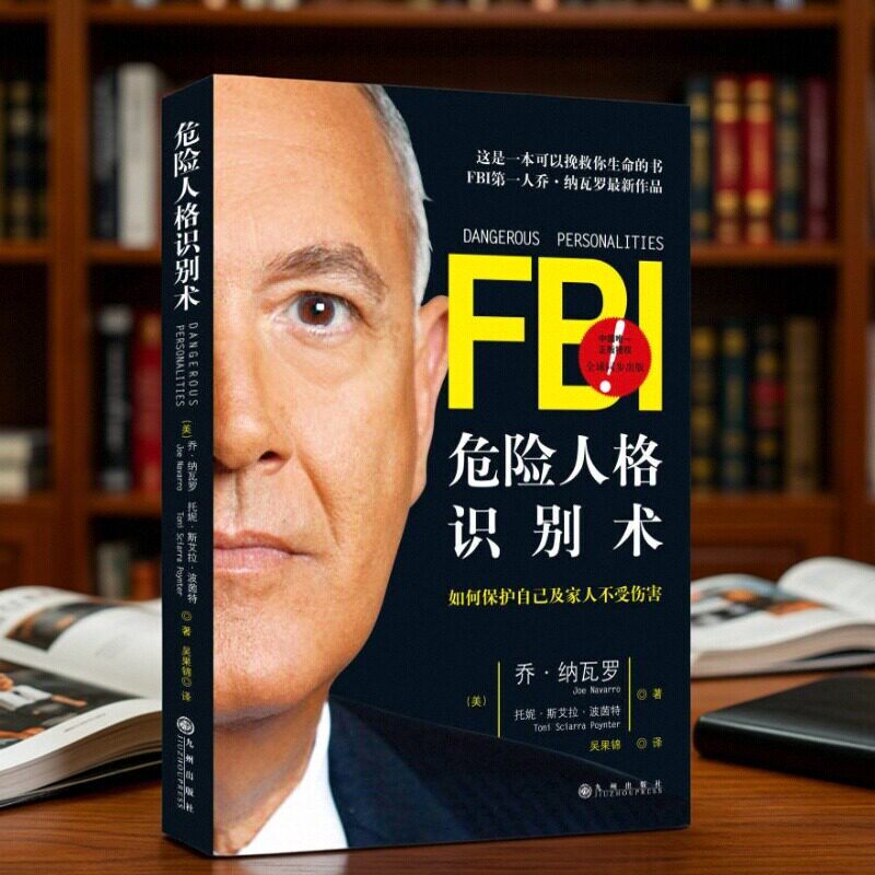 【正規品、迅速配送】FBI危険人物識別技術、ジョナ・ヴァロトニス、エラ・ポワント著、九州出版、心理学書籍、9787510829628