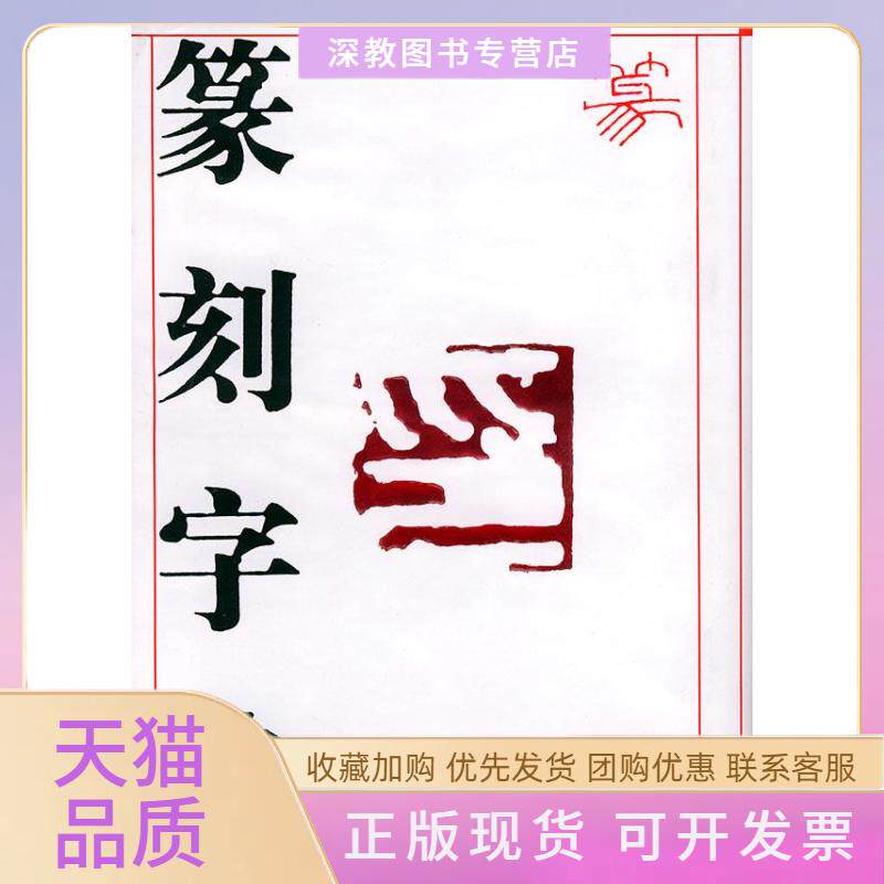 正版書包郵】篆刻字典吉林文史出版社吉林文史出版社-淘寶Taobao | 天貓