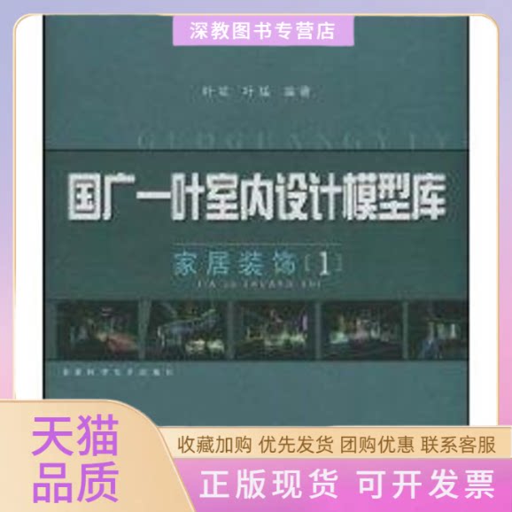 【正版书包邮】4CD家居装饰1国广一叶室内设计模型库叶斌福建科学技术出版社