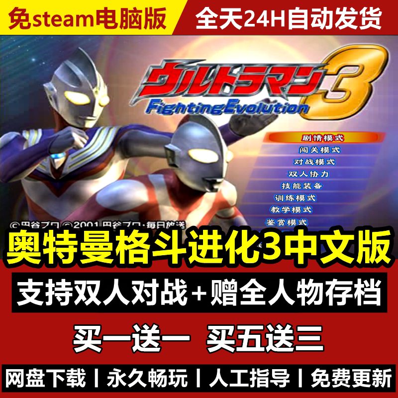 奥特曼格斗进化3高清汉化双人格斗进化重生6部赠全人物存档PC电脑