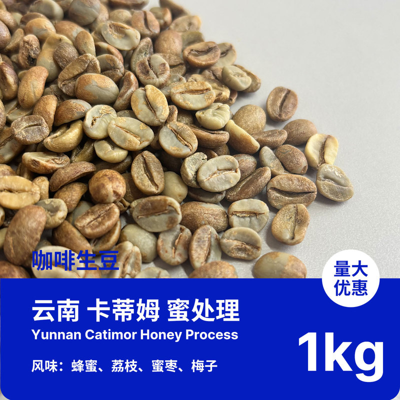 Yunnan Plateau Honey Processed Catimor 16 Mesh Yunnan Coffee Beans Sweet Flavor Hand-Brewed Americano Rich in Oil