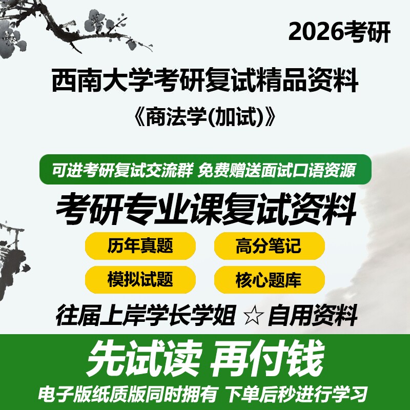 西南大学035102法律商法学(加试)26考研复试笔试专业课资料真题题库复习汇编参考书讲义模拟题答案大纲