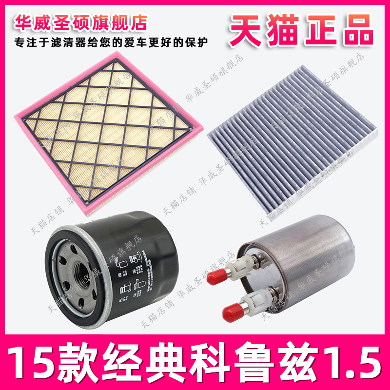 Suitable for 15 Classic Cruze 1.5L Air Filters, Air Conditioning Filters, Oil Filters, Gasoline Filters and Maintenance Three Filters Accessories
