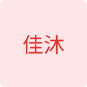 佳沐办公用品