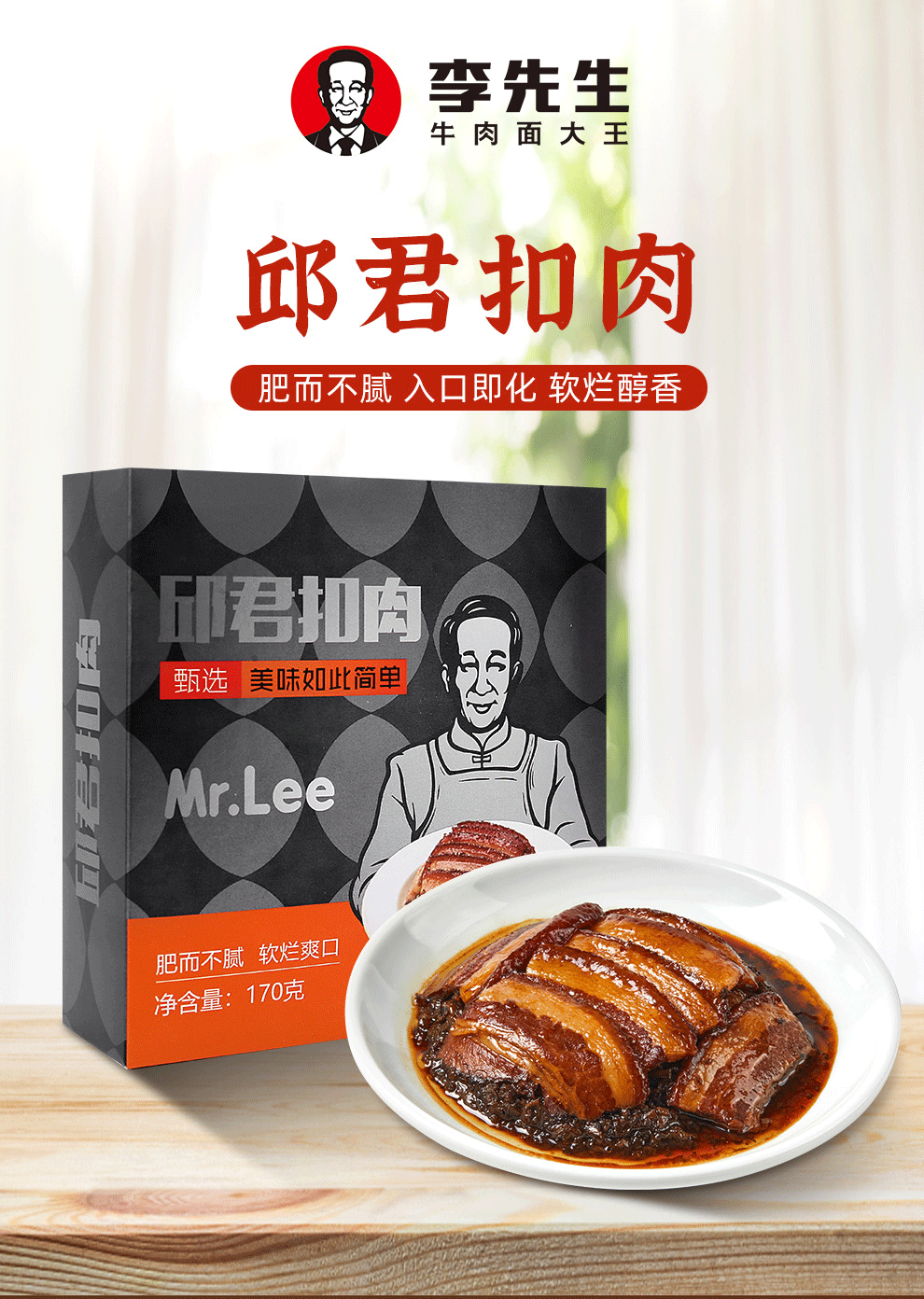 李先生 门店同款 加热即食 邱君扣肉 预制菜 170g 天猫优惠券折后￥15.9包邮（￥25.9-10）