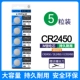 Батарея CR2450 [5 капсул] большая емкость