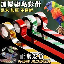 Color strips to drive birds away glorious orchard farmland special anti-bird thickened double-sided reflective flash bird frightening artifact to drive birds away