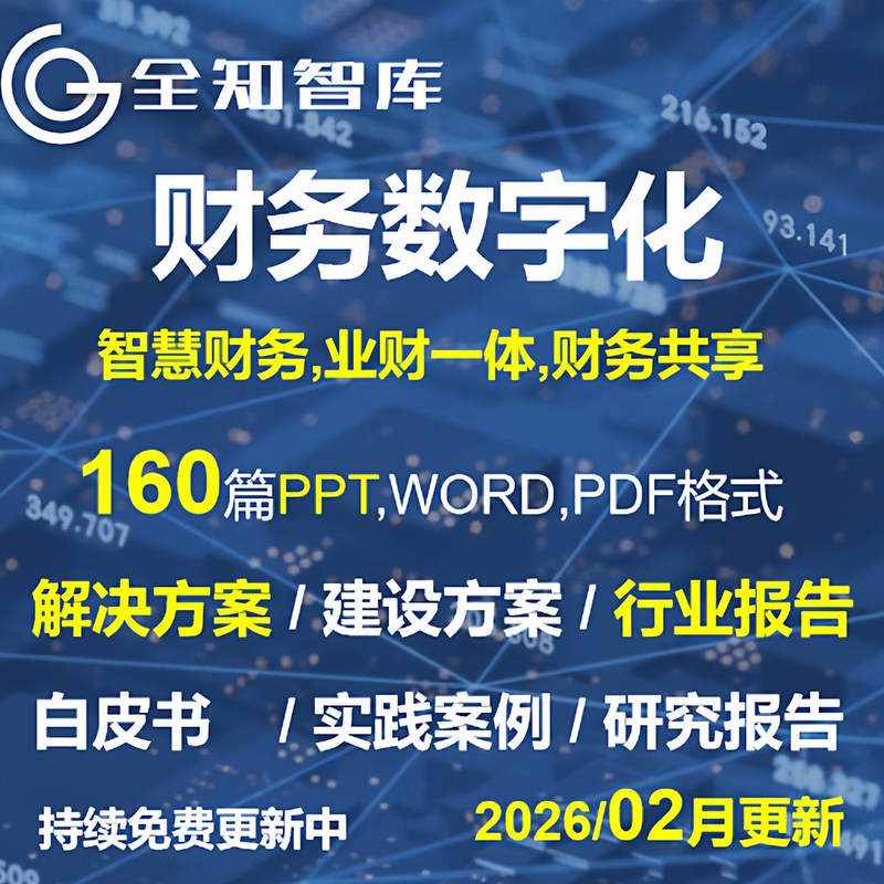 Industry Report White Paper on Intelligent Financial Digital Transformation Solutions: Integrated Financial and Operational Management and Planning Industry Report White Paper on Intelligent Financial Digital Transformation Solutions: Integrated Financial and Operational Management and Planning