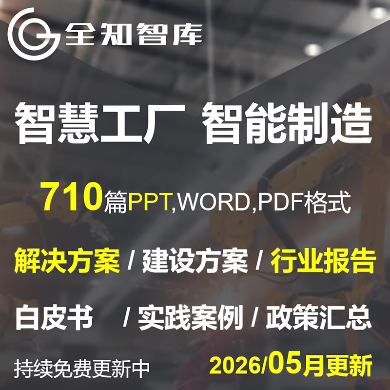 Smart Factory Intelligent Manufacturing Industry 4.0 Solution Research Report White Paper Case Study Policy Summary