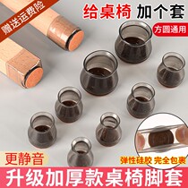 Chair footrest silent thick wear-resistant chair foot cover silicone protective cover table leg non-slip dining chair sofa chair foot cover