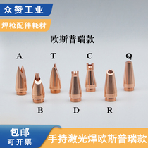 Fiber laser welding machine accessories handheld laser cutting machine copper mouth feed wire welding nozzle Osprey welding nozzle