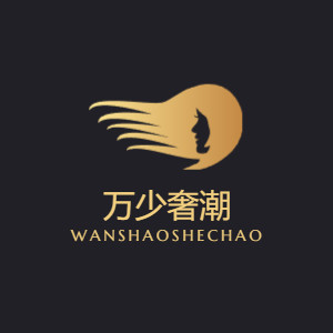 万少奢潮