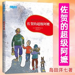 Saga's Super Grandma? Full Edition of Yoshikazu Shimada's year 45-level Extracurricular Reading Nanhai Publishing House