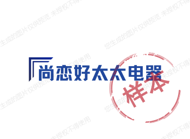 邻家太太电器
