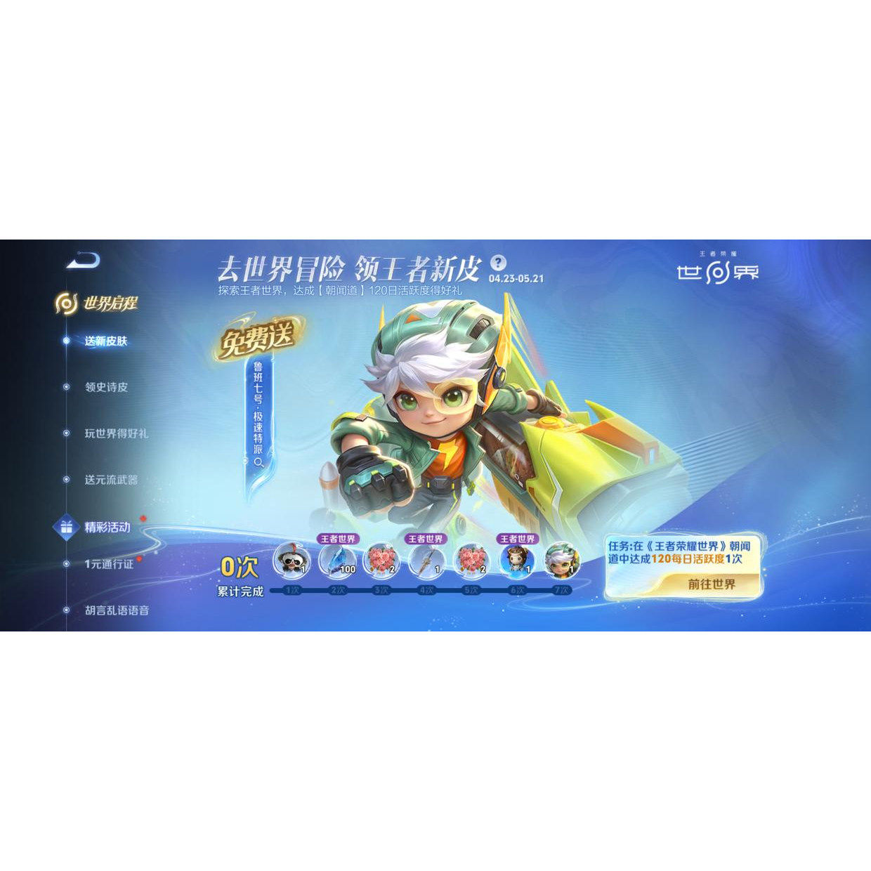 王者栄耀ワールド魯班第7スキン高速特別ミッションログイン7日間120アクティビティポイント江子牙洪道記録