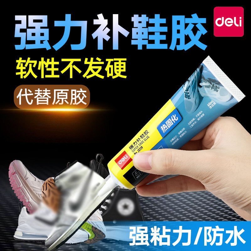 得力热固化补鞋胶强力胶水焊接粘鞋专用胶补鞋防水强力鞋底专用修鞋胶胶皮鞋运动鞋强力胶软胶