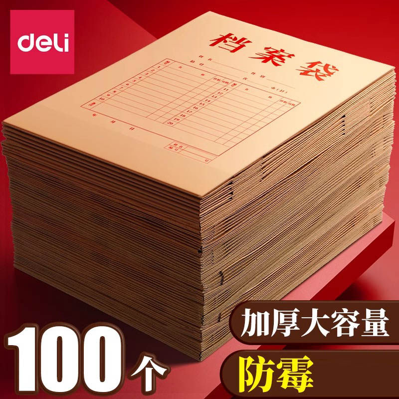 得力100个档案袋牛皮纸加厚纸质a4文件袋资料袋合同收纳袋大容量办公用品文件包公文袋证件袋公司学校批发