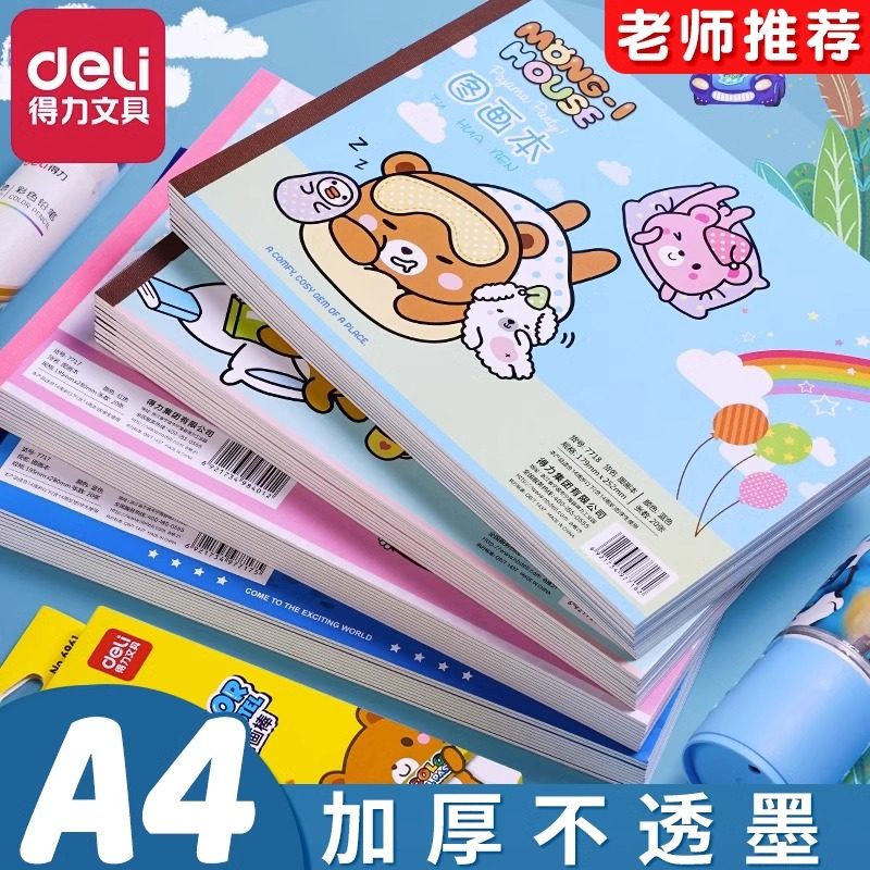 得力图画本a4空白画画本小学生一年级专用加厚绘画本儿童幼儿园美术本涂鸦本手绘速写本子大号素描填色B5涂色