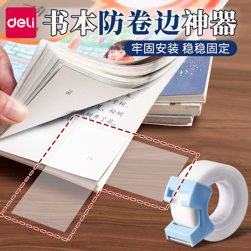 得力书本防卷边神器保护贴作业本本子学生用书页书角防折防卷边护角贴保护套加厚加宽隐形错题痕修复书写粘贴