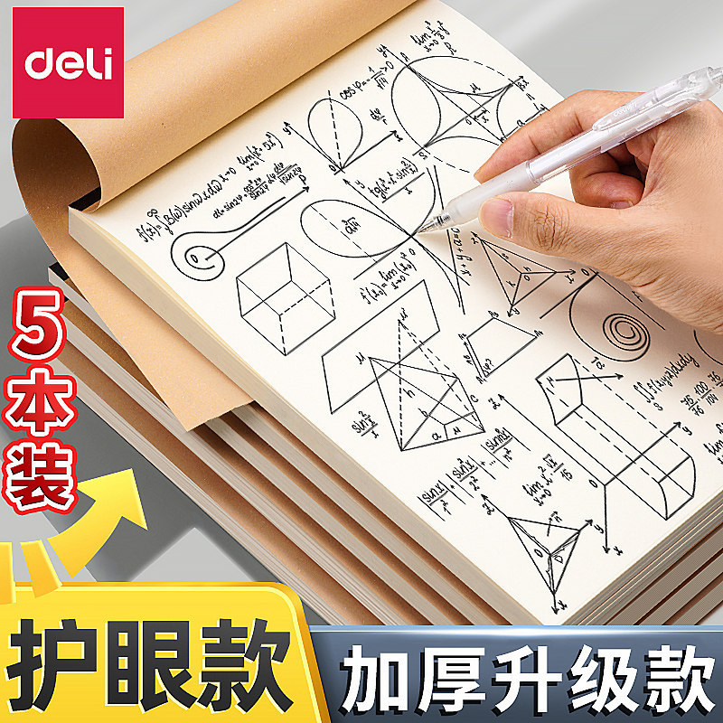 得力草稿本学生用草稿纸护眼考研专用数学验算打草纸演算纸学生用大小高初中生便宜白纸16k错题本草稿批发